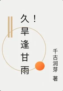 久旱逢甘雨！ 封面