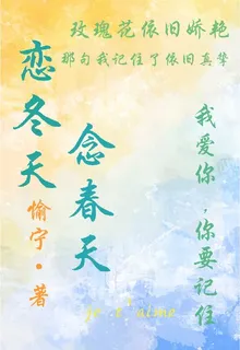 戀冬天，念春天 封面