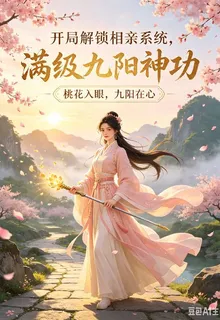 開局解鎖相親系統，滿級九陽神功 封面