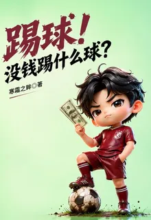 踢球！沒錢踢什麼球？ 封面