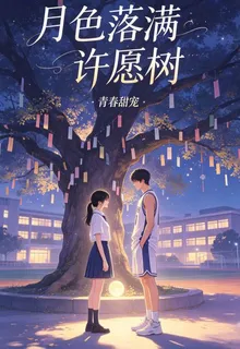 月色落滿許願樹 封面