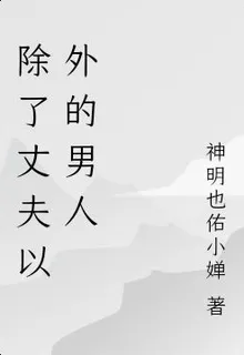 除了丈夫以外的男人 封面