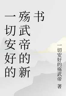 一切安好的殤武帝的新書 封面