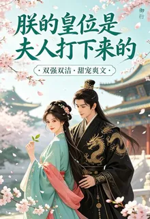 朕的皇位是夫人打下來的 封面