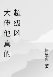 大佬他真的超級兇 封面