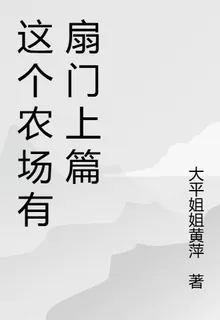 這個農場有扇門上篇 封面