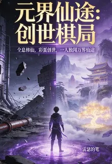 元界仙途創世棋局 封面