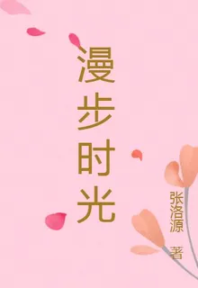 漫步時光 封面