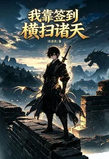 我靠簽到橫掃諸天 封面