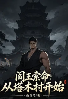 閻王索命：從塔木村開始 封面