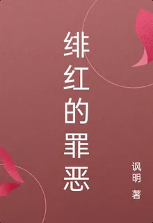 緋紅的罪惡 封面
