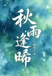 秋雨逢晞 封面