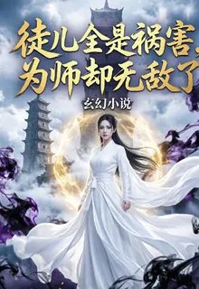 徒弟全是禍害，爲師無敵了 封面