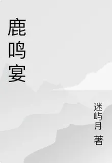 鹿鳴宴 封面