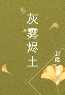 灰霧燼土 封面
