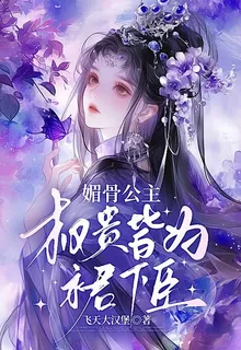 媚骨公主：權貴皆爲裙下臣 封面