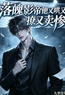 落魄影帝他又哄又撩又賣慘 封面