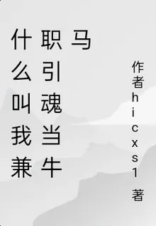 什麼叫我兼職引魂當牛馬 封面