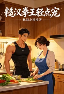 糙漢拳王輕點寵 封面