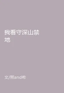 我看守深山禁地 封面
