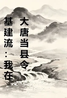 基建流：我在大唐當縣令 封面