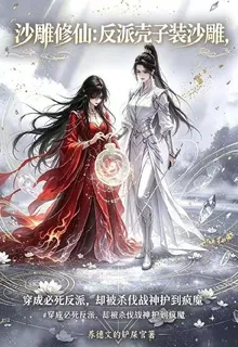 沙雕修仙，反派殼子裝沙雕 封面