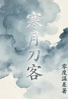 寒月刀客 封面