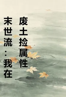 末世流：我在廢土撿屬性 封面