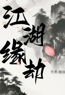 江湖緣劫 封面