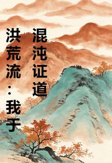 洪荒流：我於混沌證道 封面