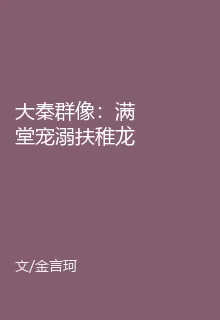 大秦羣像：滿堂寵溺扶稚龍 封面