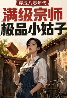 滿級宗師穿成八零年代極品小姑子 封面