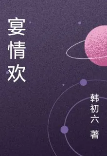 宴情歡 封面