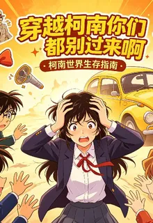 穿越柯南你們都別過來啊 封面