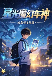 星光魔幻車神 封面