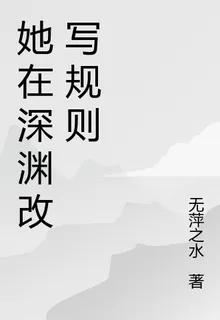 她在深淵改寫規則 封面
