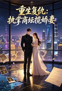重生復仇：執掌商壇攬嬌妻 封面