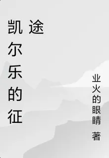 凱爾樂的征途 封面