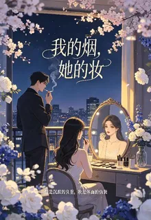 我的煙，她的妝 封面