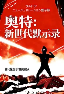 奧特：新世代默示錄 封面
