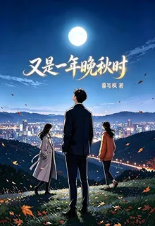 又是一年晚秋時 封面