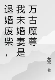 退婚廢柴，我未婚妻是萬古魔尊 封面