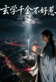 玄學千金不好惹 封面