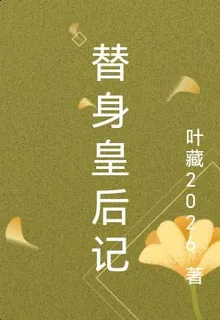 替身皇后記 封面