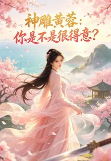 神鵰黃蓉：你是不是很得意？ 封面