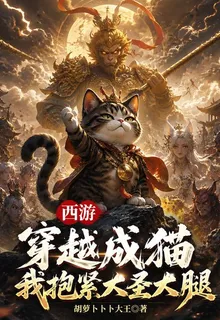 西遊：穿越成貓，我抱緊大聖大腿 封面