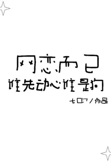 網戀而已，誰先動心誰是狗 封面