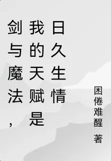 劍與魔法，我的天賦是日久生情 封面