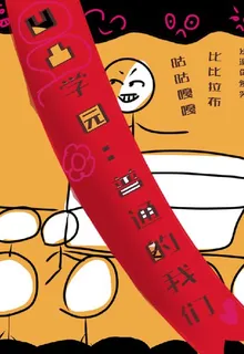 凹凸學園：平凡的我們 封面
