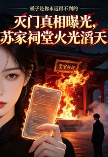 滅門真相曝光，蘇家祠堂火光滔天 封面